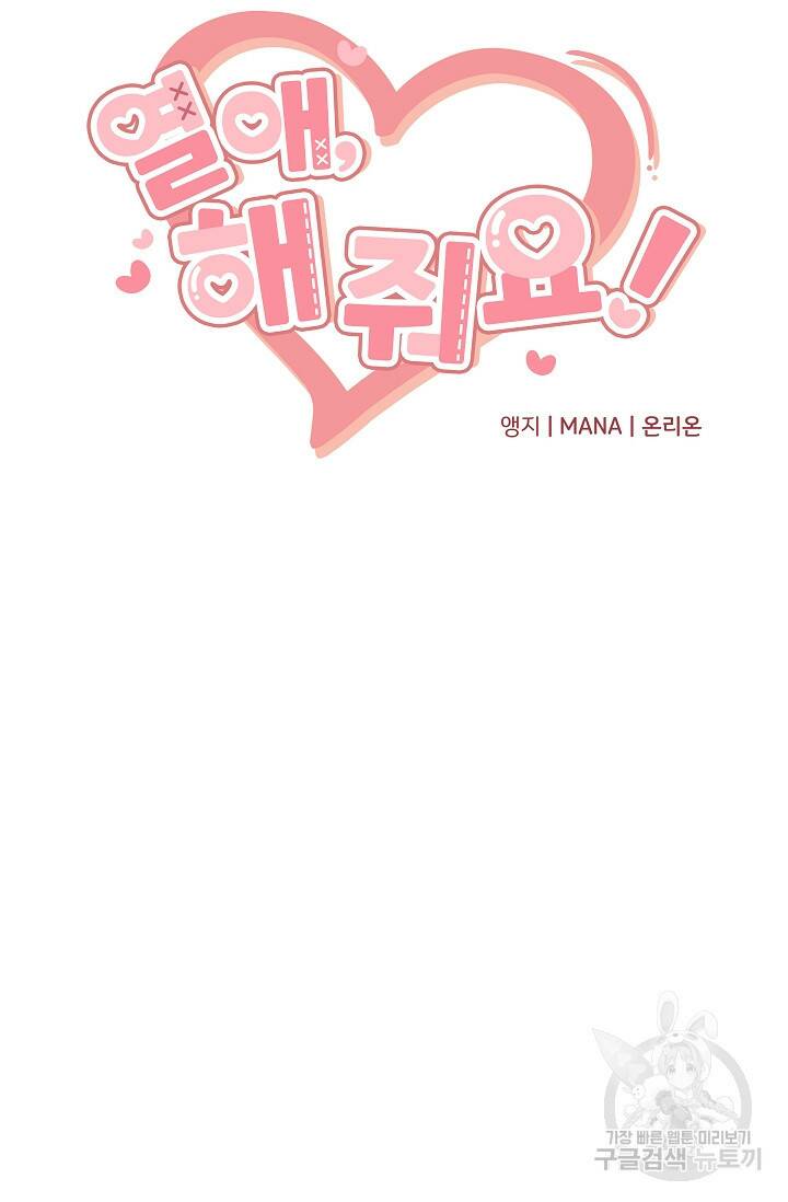 열애, 해줘요 (원제: 해줘요, 오빠) 23화 17