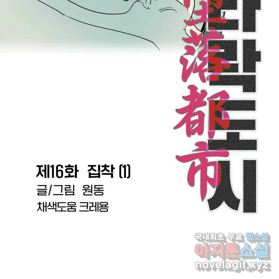 타락도시 16화 집착 (1) 124
