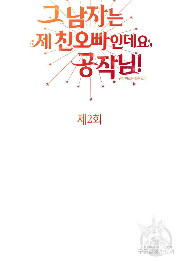 그 남자는 제 친오빠인데요, 공작님 2화 8