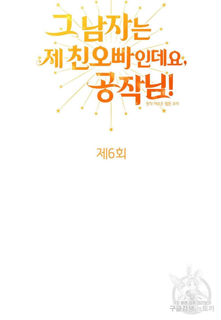 그 남자는 제 친오빠인데요, 공작님 6화 6