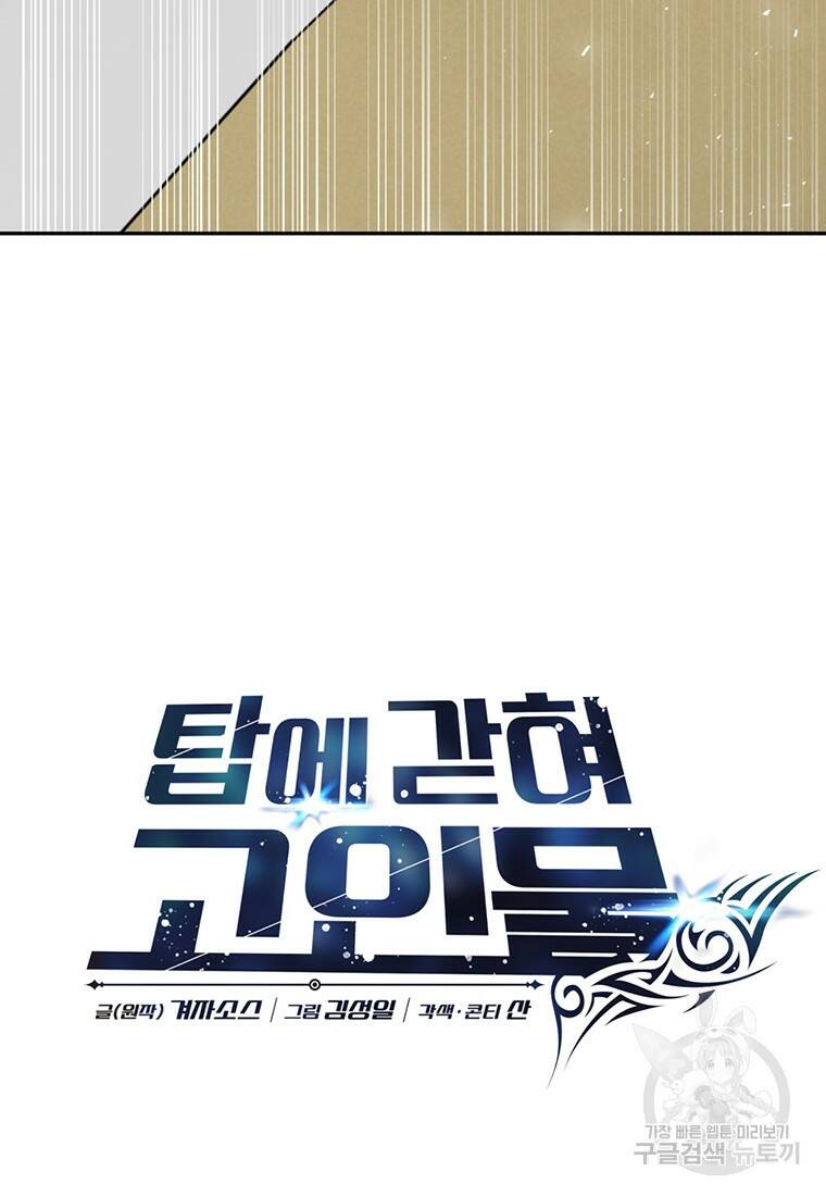 탑에 갇혀 고인물 6화 138