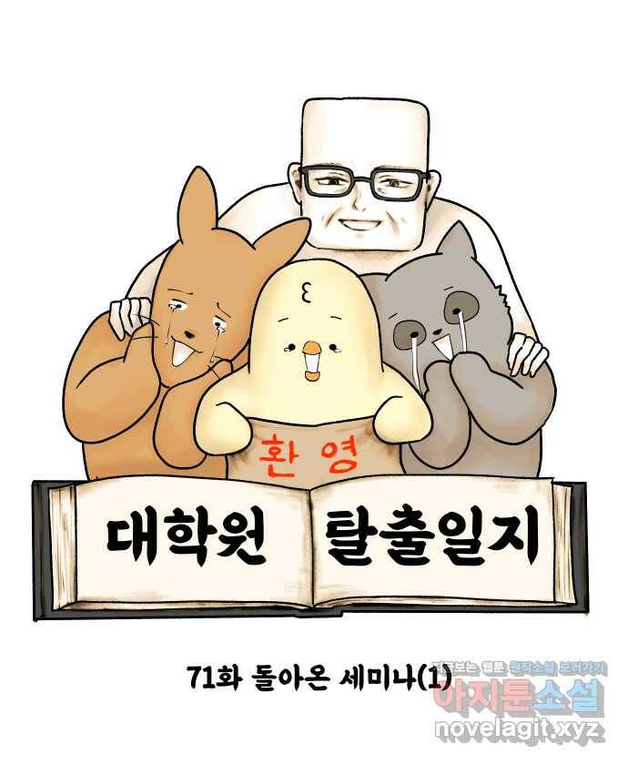 대학원 탈출일지 71화-돌아온 세미나(1) 4