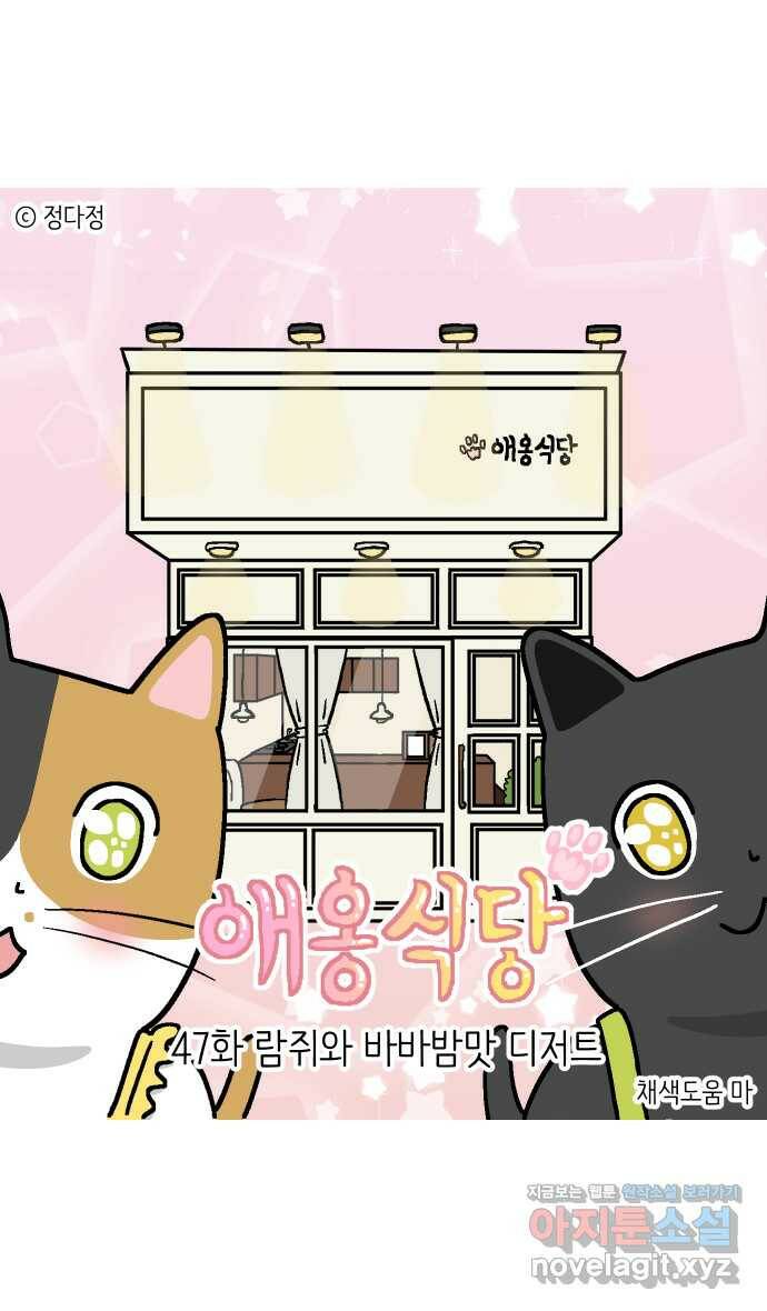 애옹식당 47화 람쥐와 바바밤맛 디저트 1