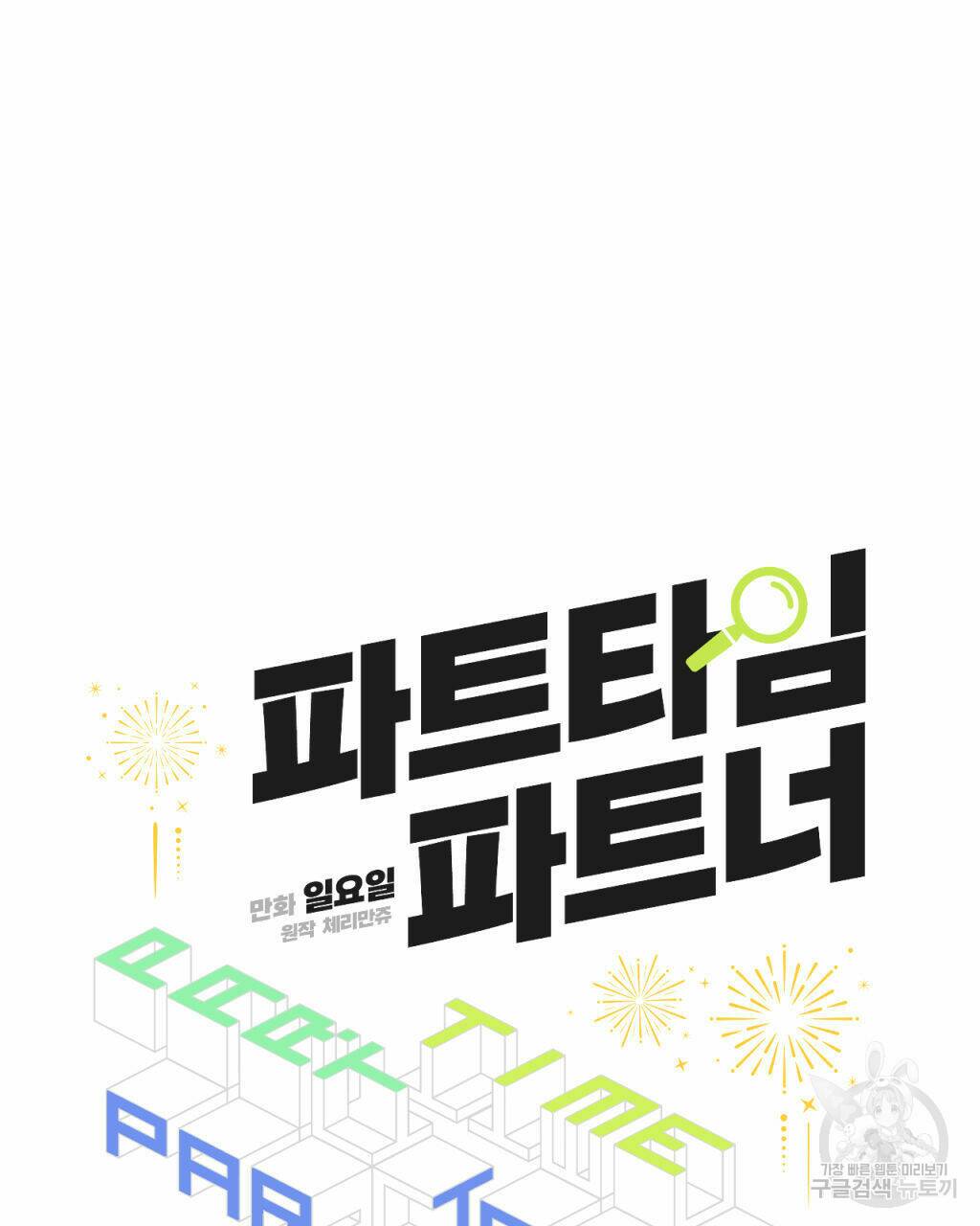 파트타임 파트너 17화 25
