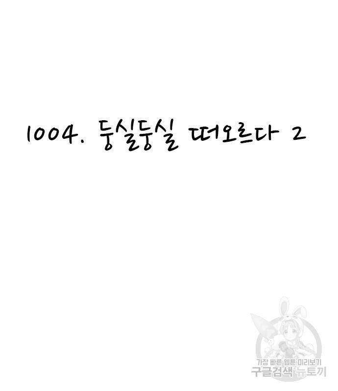 놓지마 정신줄 시즌3 1004화 둥실둥실 떠오르다 2 2