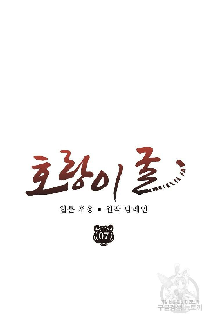 호랑이 굴 7화 6