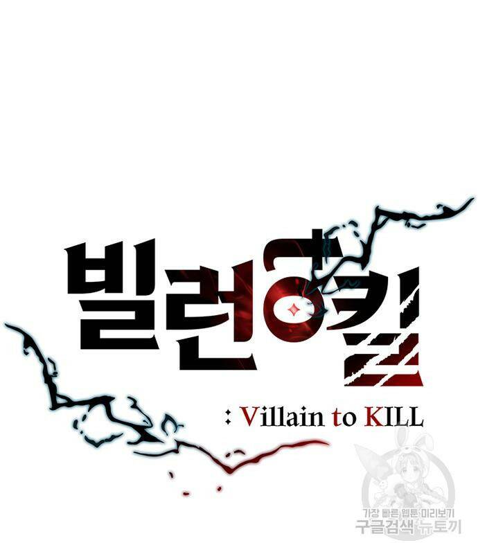 빌런투킬 69화 90