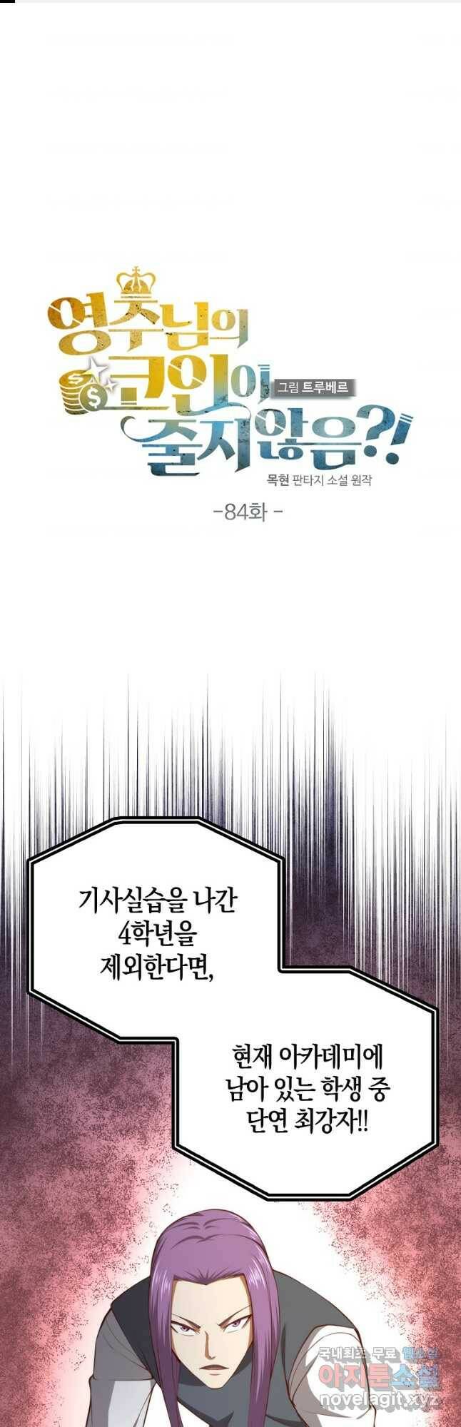 영주님의 코인이 줄지 않음?! 84화 1