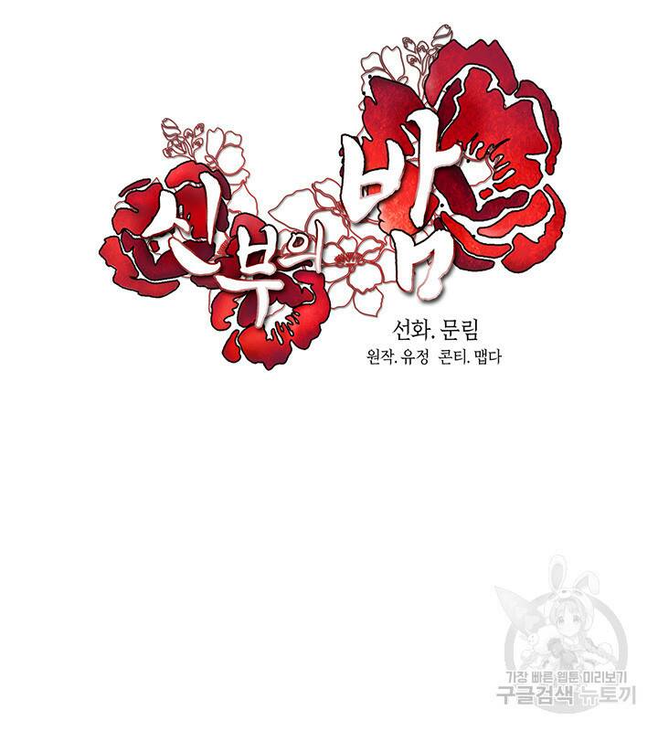 신부의 밤 2화 69