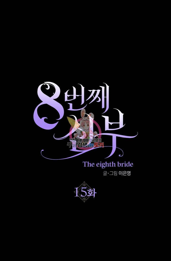 8번째 신부 15화 1