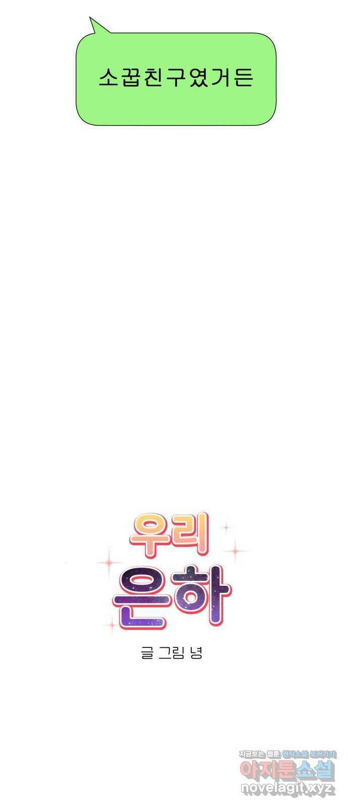 우리 은하 31화 수상한 우주 (4) 2