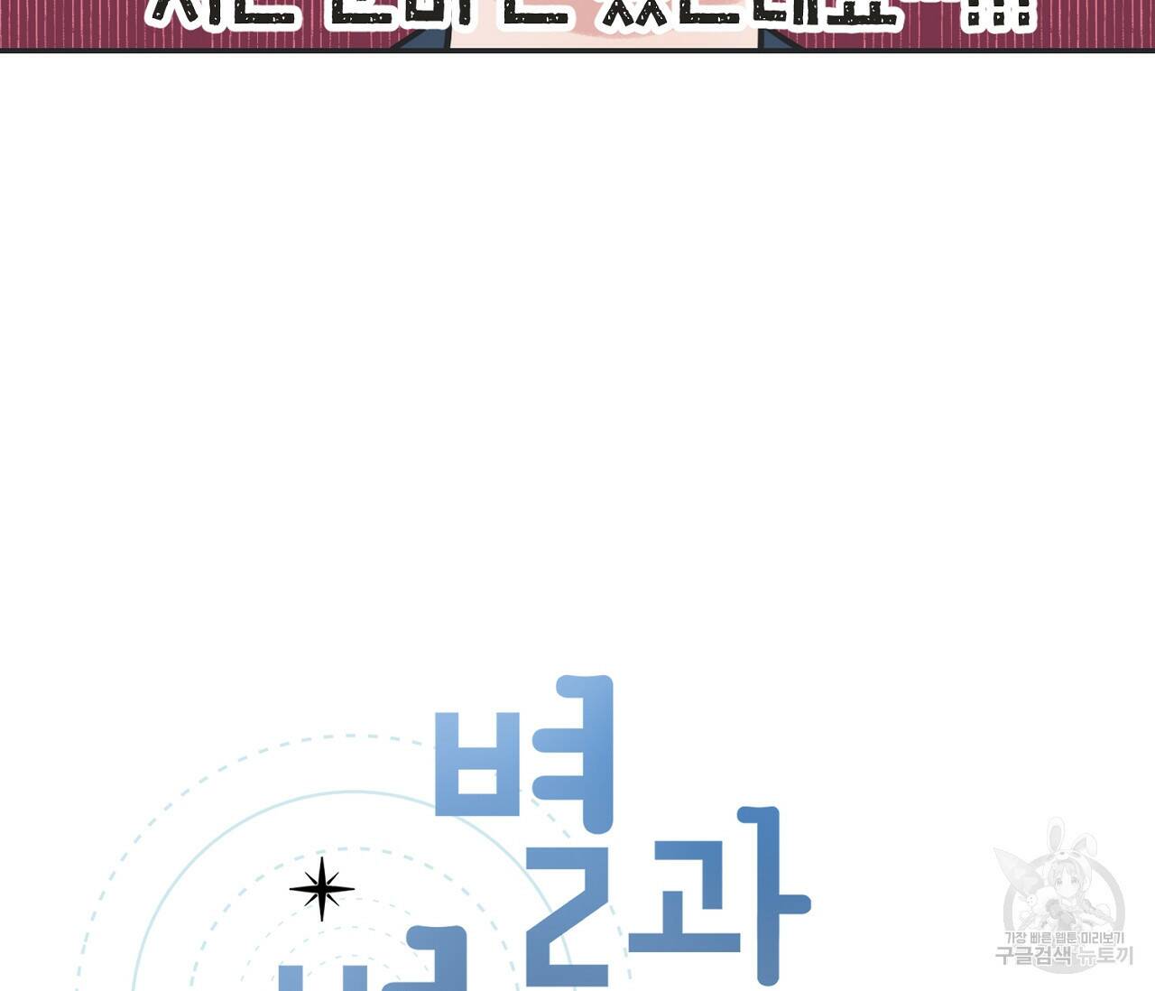 별과 별 사이 58화 5