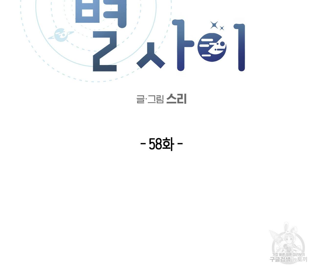 별과 별 사이 58화 6