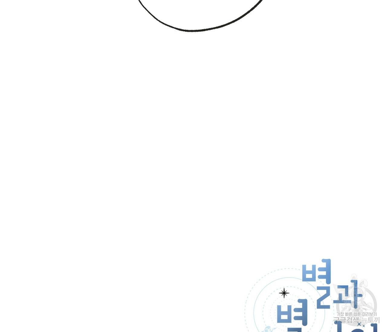 별과 별 사이 58화 100