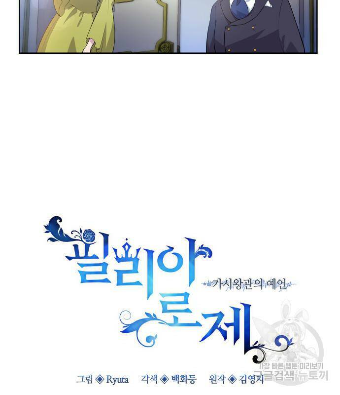필리아로제 : 가시왕관의 예언 58화 7