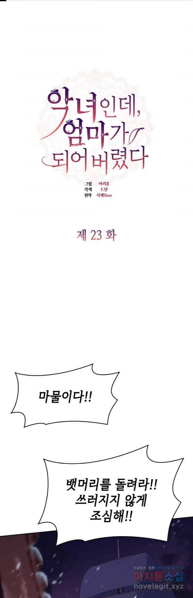 악녀인데, 엄마가 되어버렸다 23화 1
