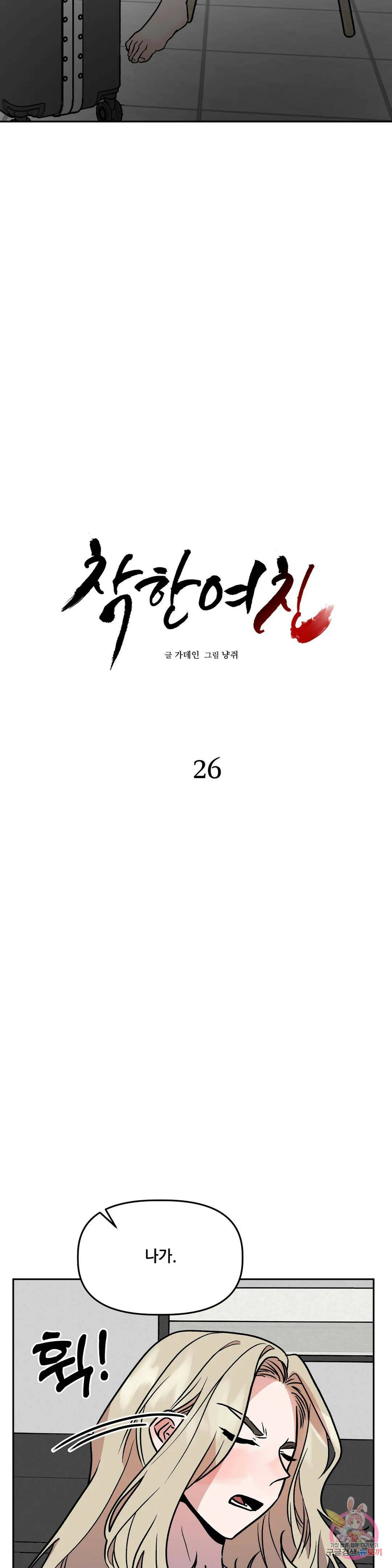 착한 여친 26화 2