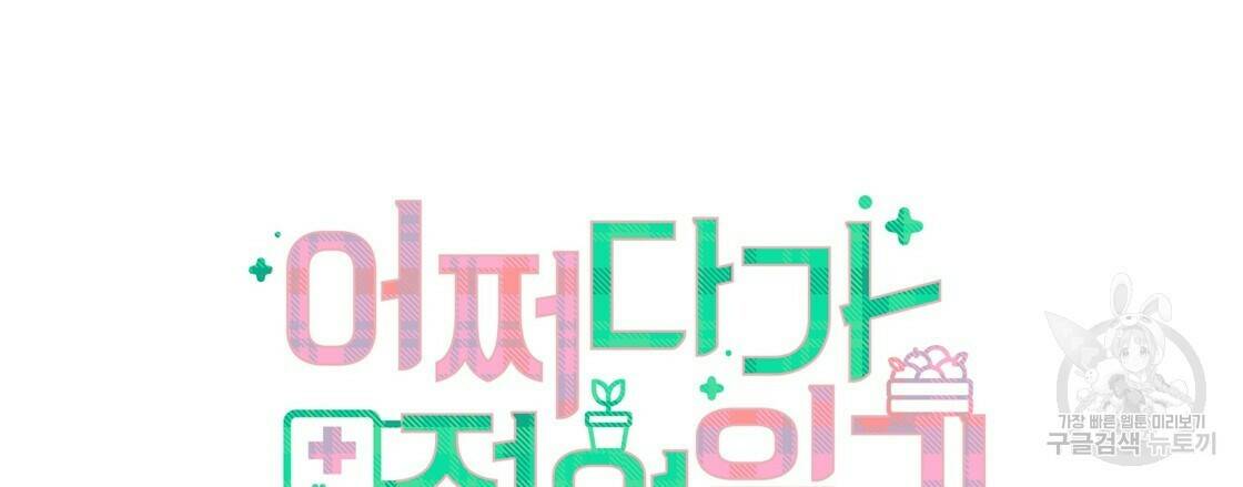 어쩌다가 전원일기 5화 12