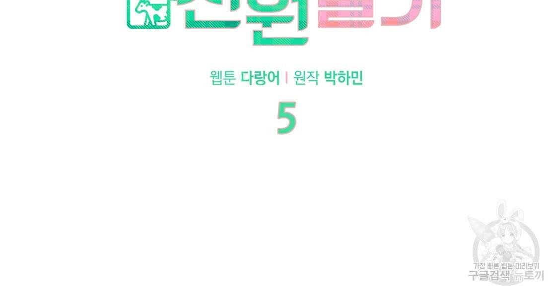 어쩌다가 전원일기 5화 13