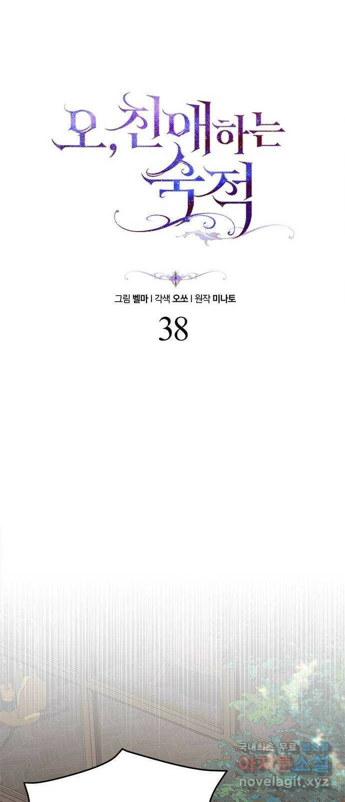 오, 친애하는 숙적 38화 13