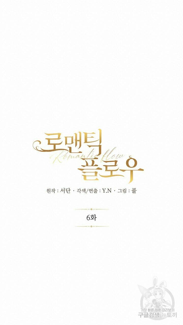 로맨틱 플로우 6화 28