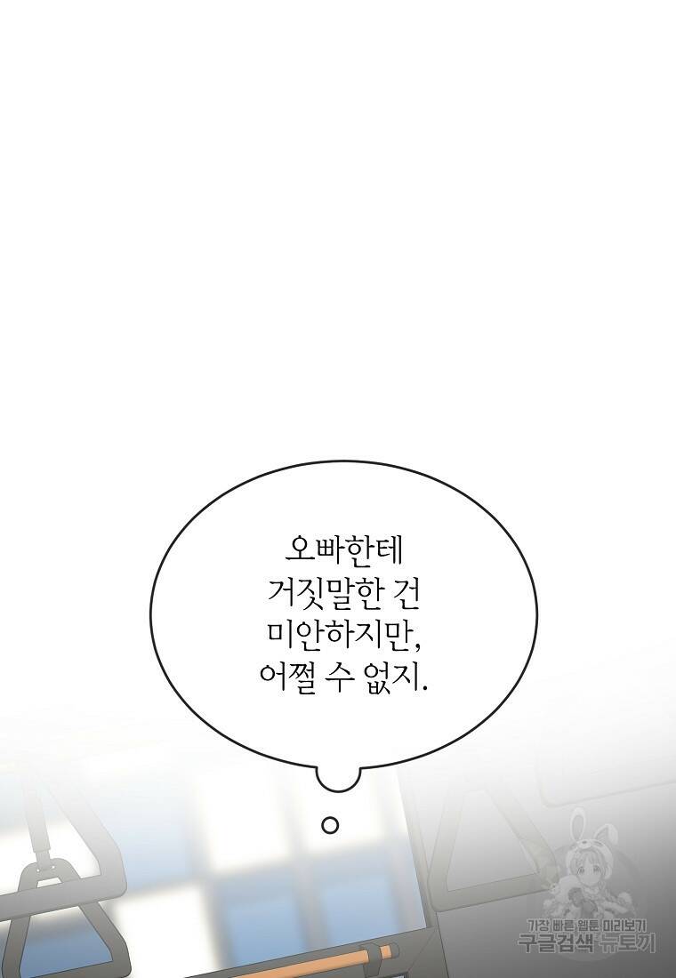 유혹하지 말아줘, 오빠 28화 11