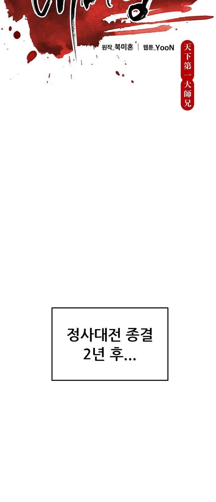천하제일 대사형 1화 10