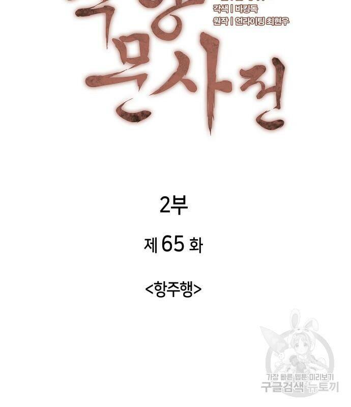 낙향문사전 2부 65화 26