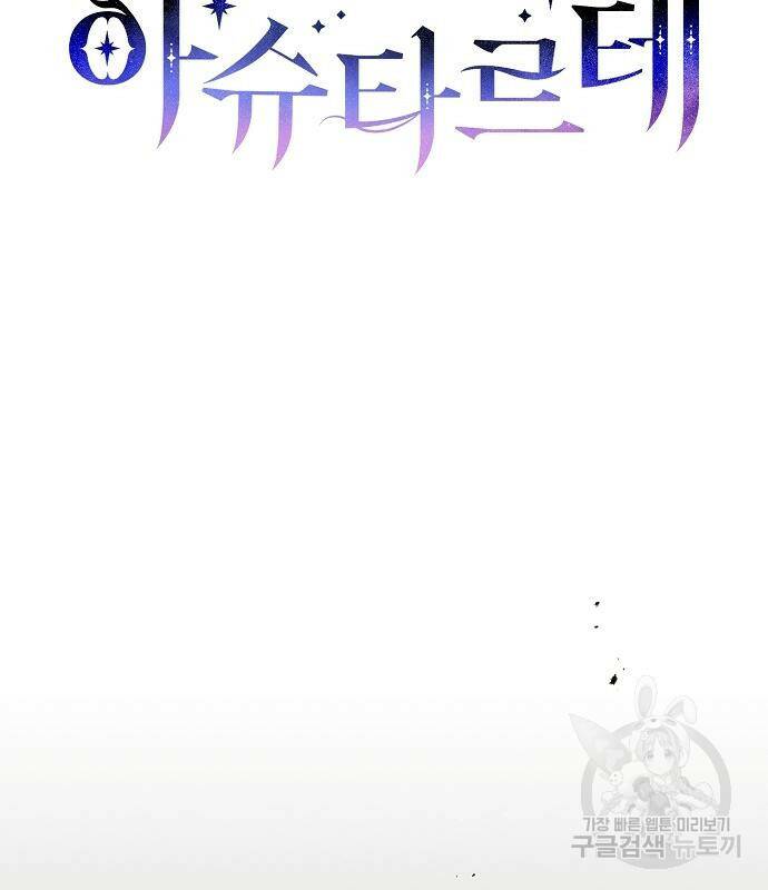 아슈타르테 20화 13