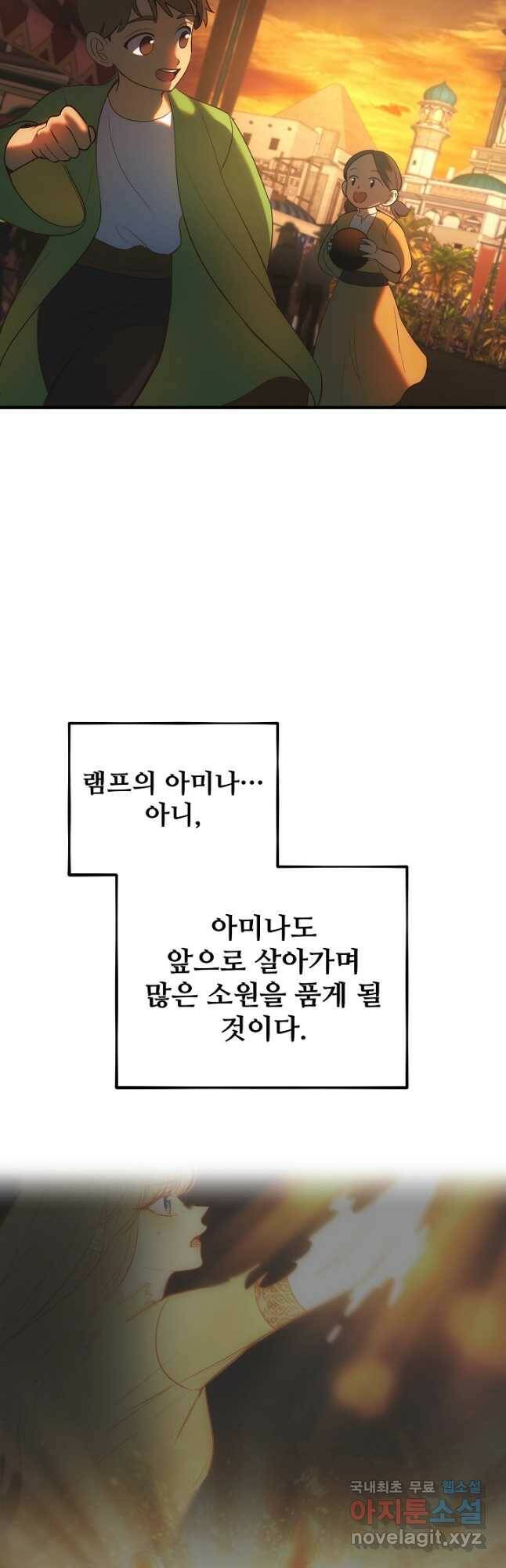 램프의 아미나 146화 에필로그(완결) 48