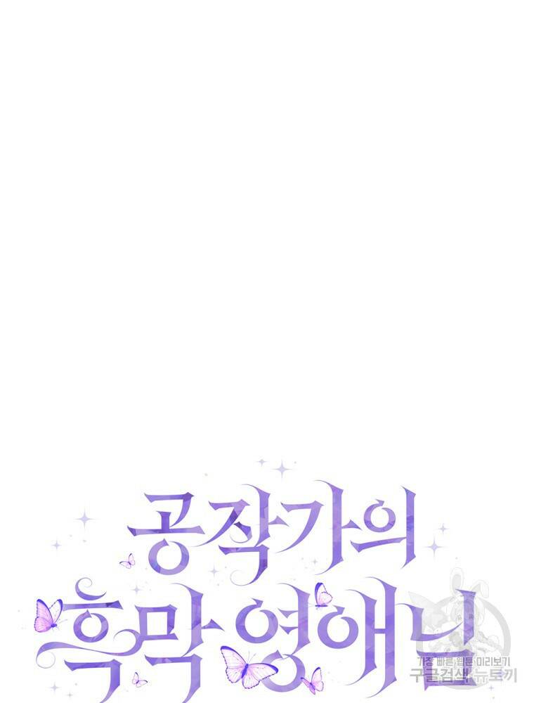 공작가의 흑막 영애님 9화 20