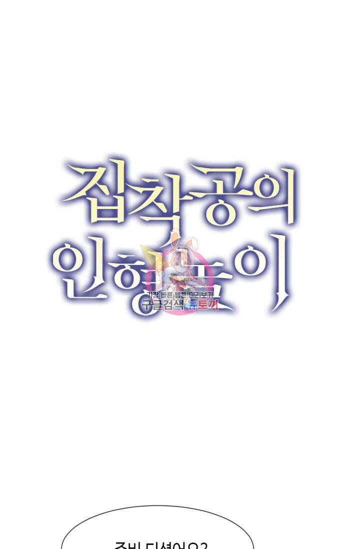 집착공의 인형놀이 53화 1