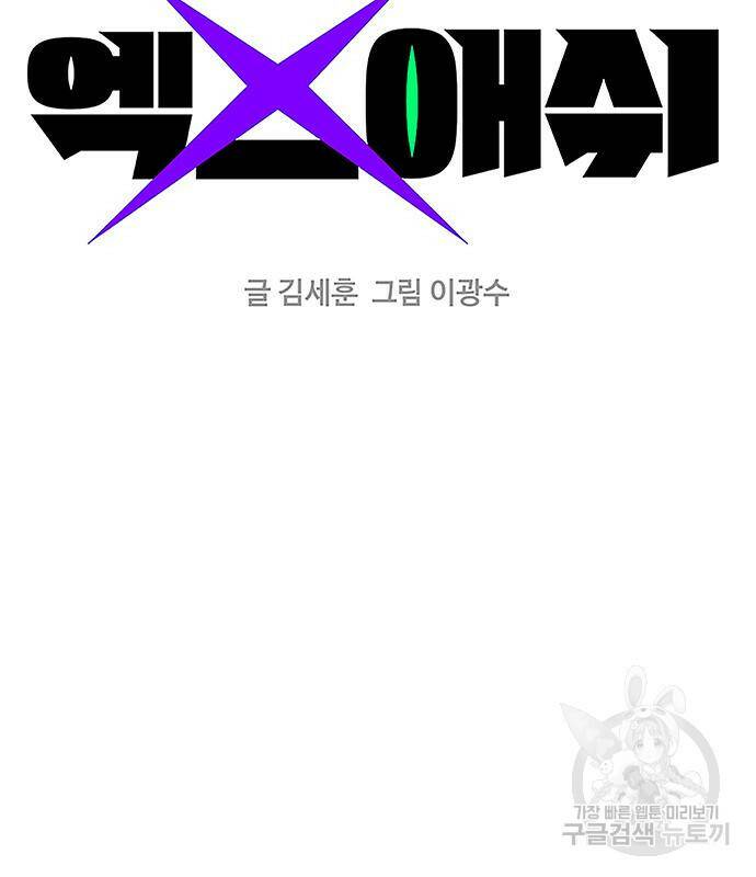엑스애쉬 57화 24