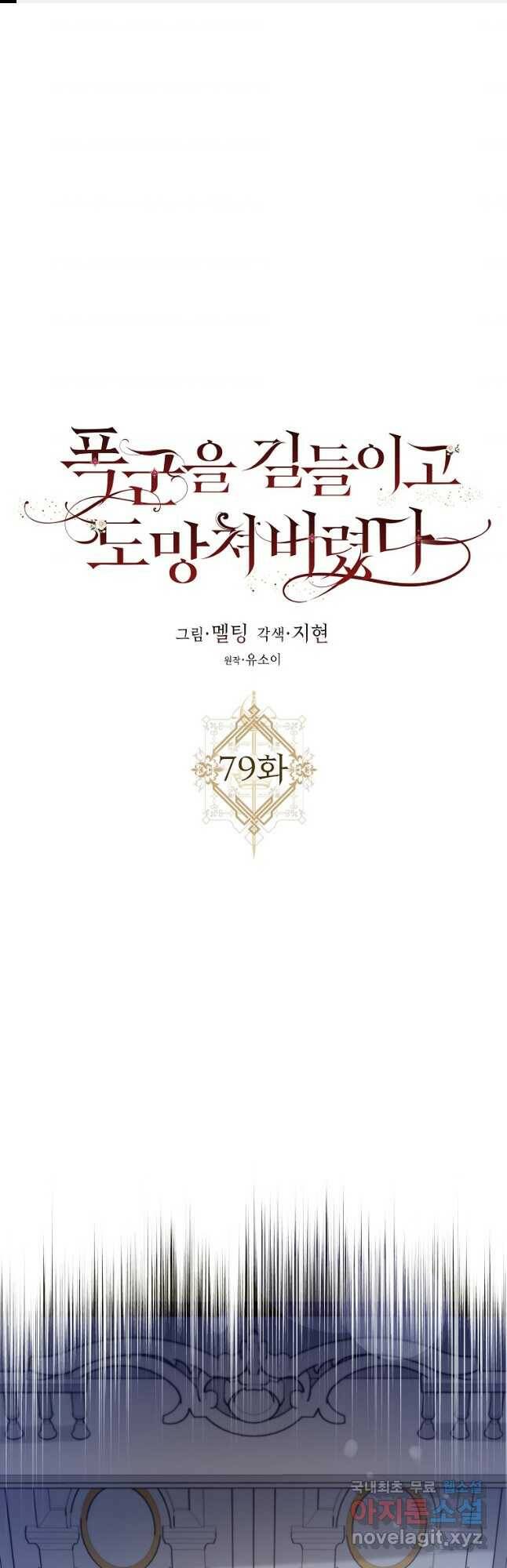 폭군을 길들이고 도망쳐버렸다 79화 1