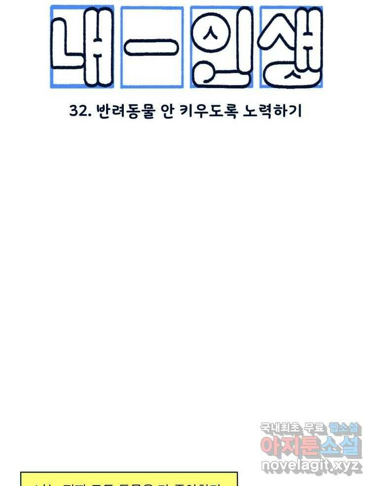 슬프게도 이게 내 인생 시즌3 32화 반려동물 안 키우도록 노력하기 2