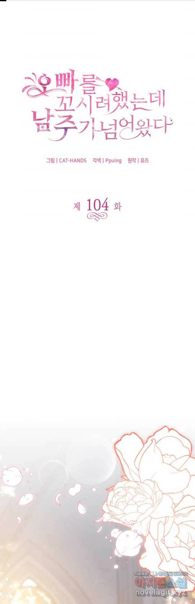 오빠를 꼬시려 했는데 남주가 넘어왔다 104화(완결) 1