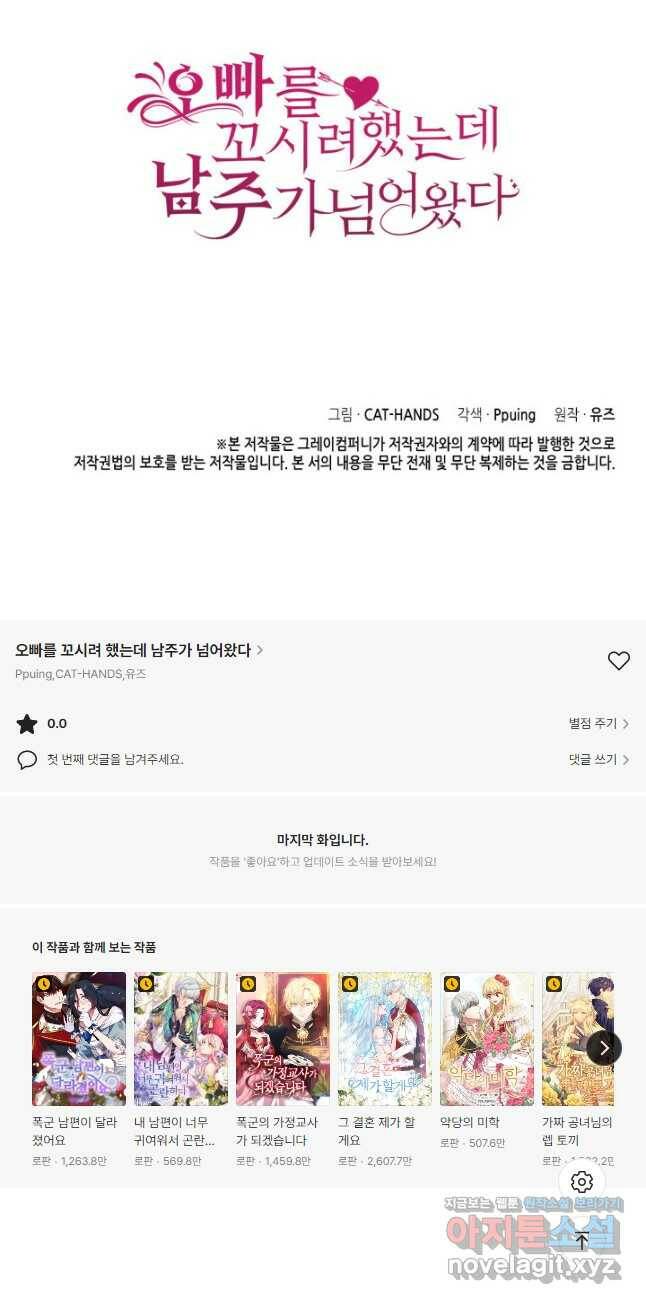 오빠를 꼬시려 했는데 남주가 넘어왔다 104화(완결) 67