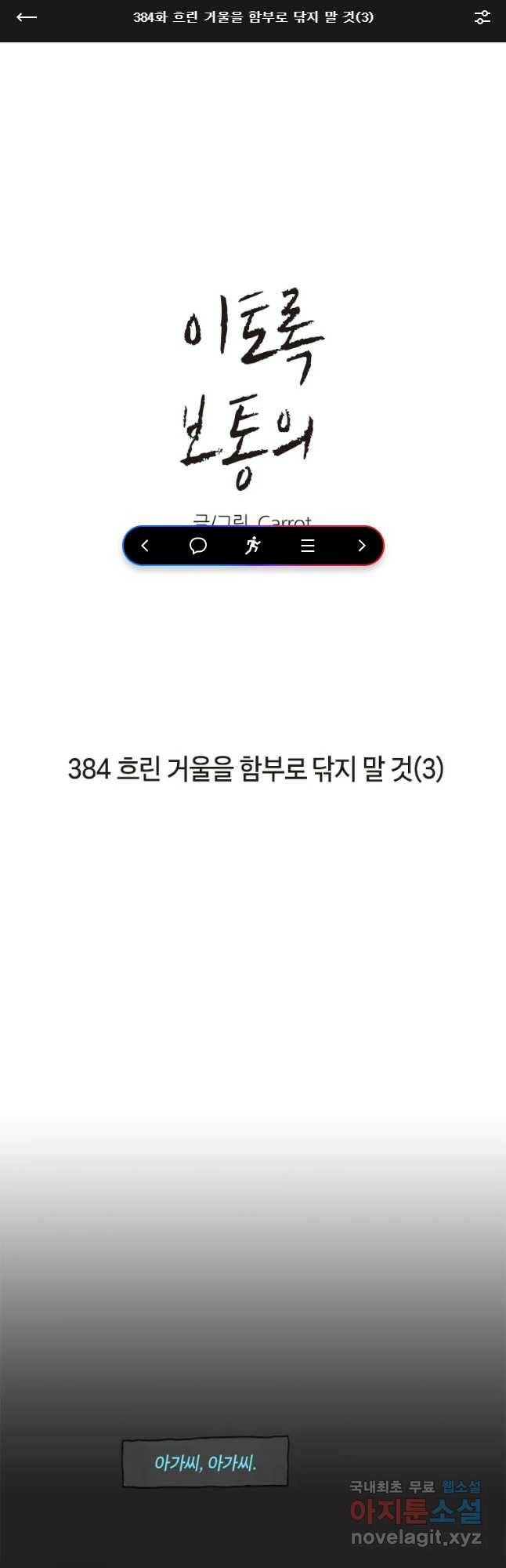 이토록 보통의 384화 흐린 거울을 함부로 닦지 말 것(3) 1