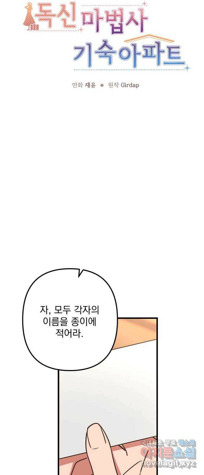 독신마법사 기숙아파트 71화 26