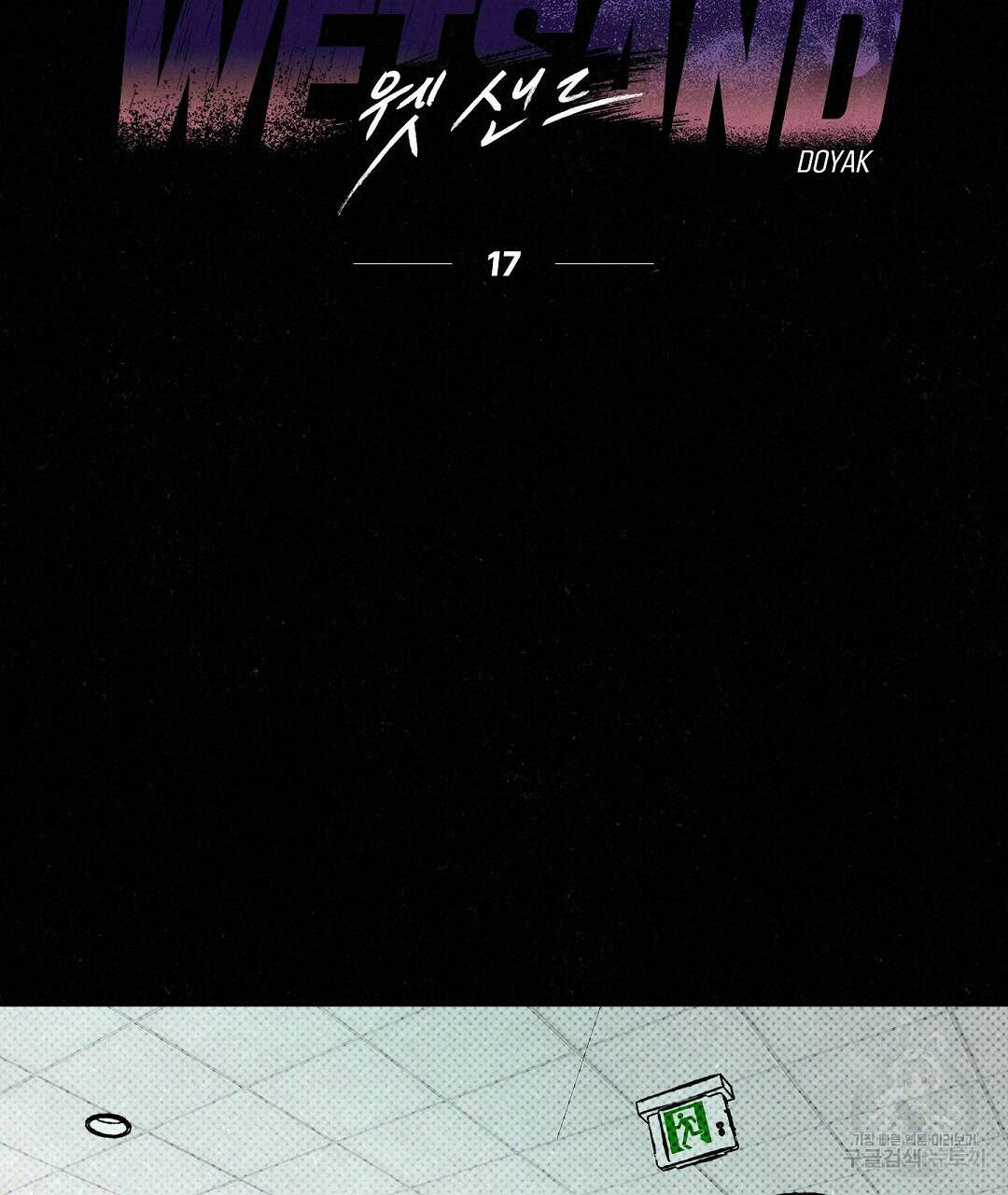 Wet Sand(웻샌드) 17화 19
