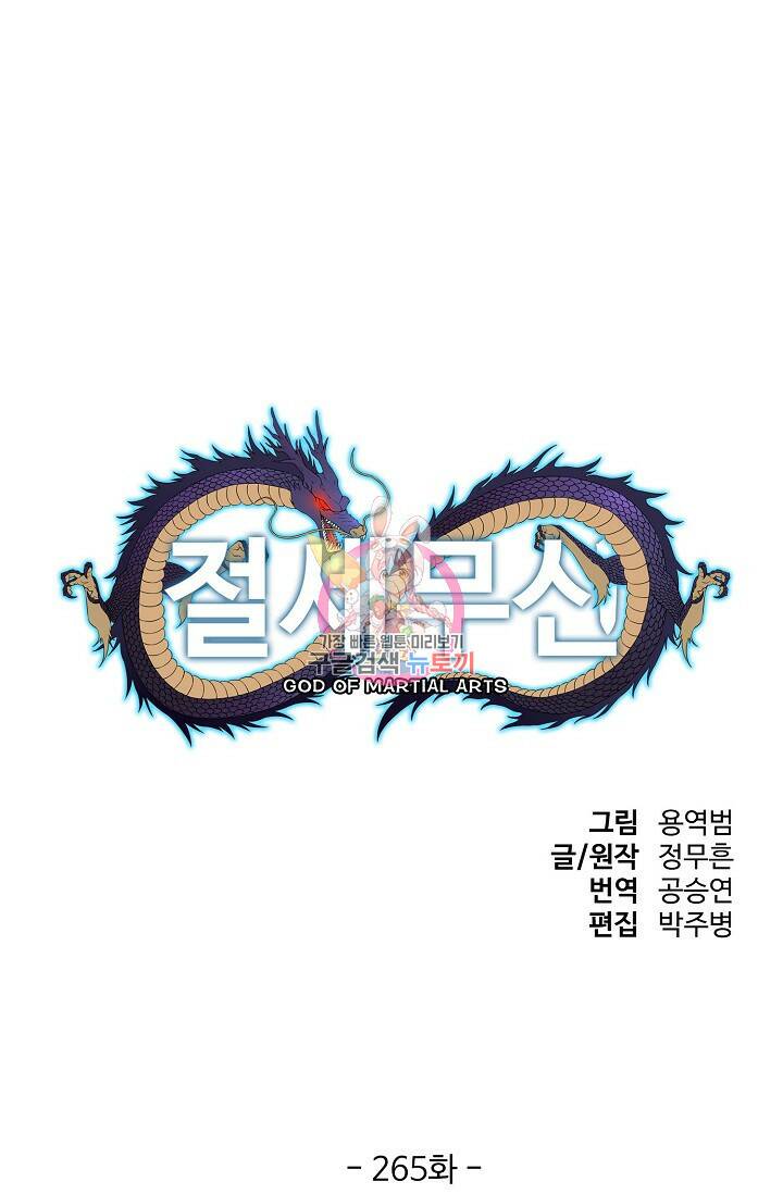 절세무신 265화 1