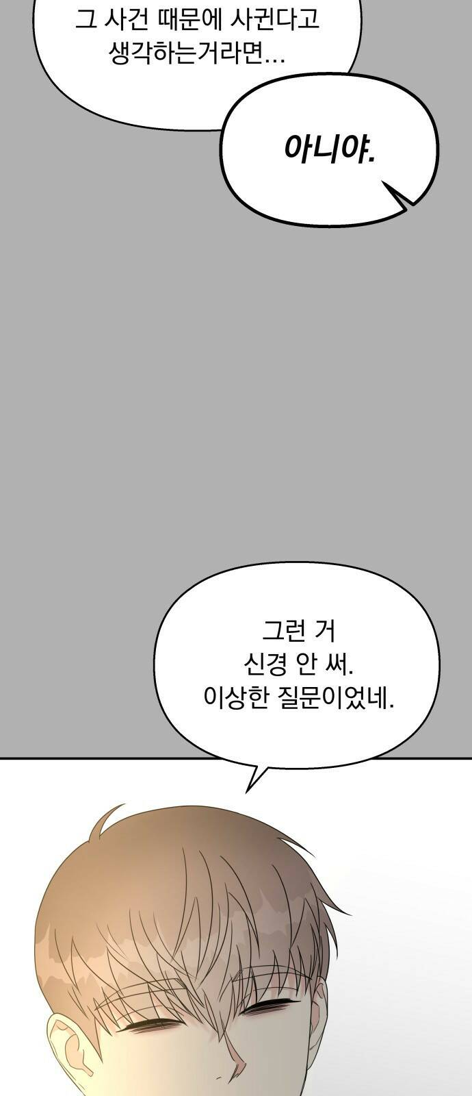 순정말고 순종 90화 10