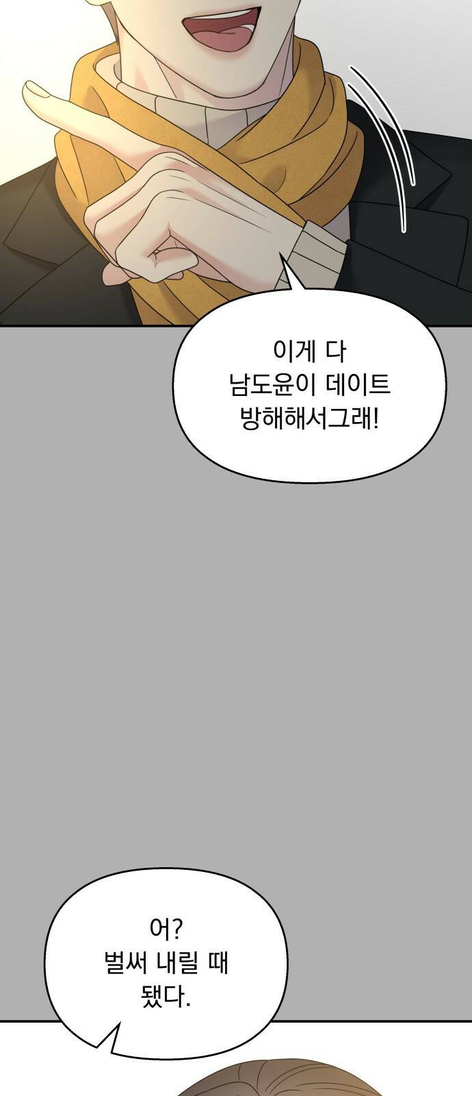 순정말고 순종 90화 11