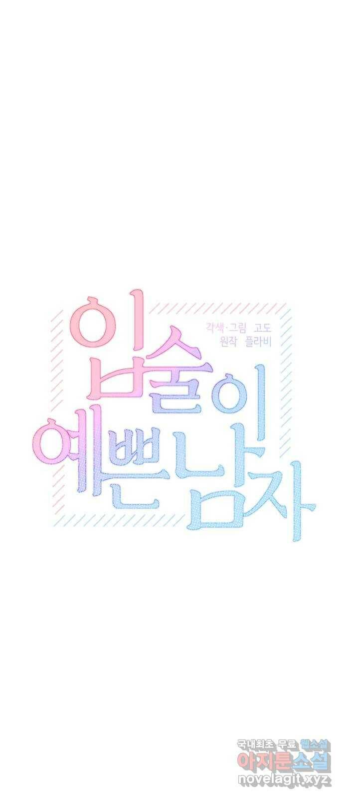 입술이 예쁜 남자 36화 1