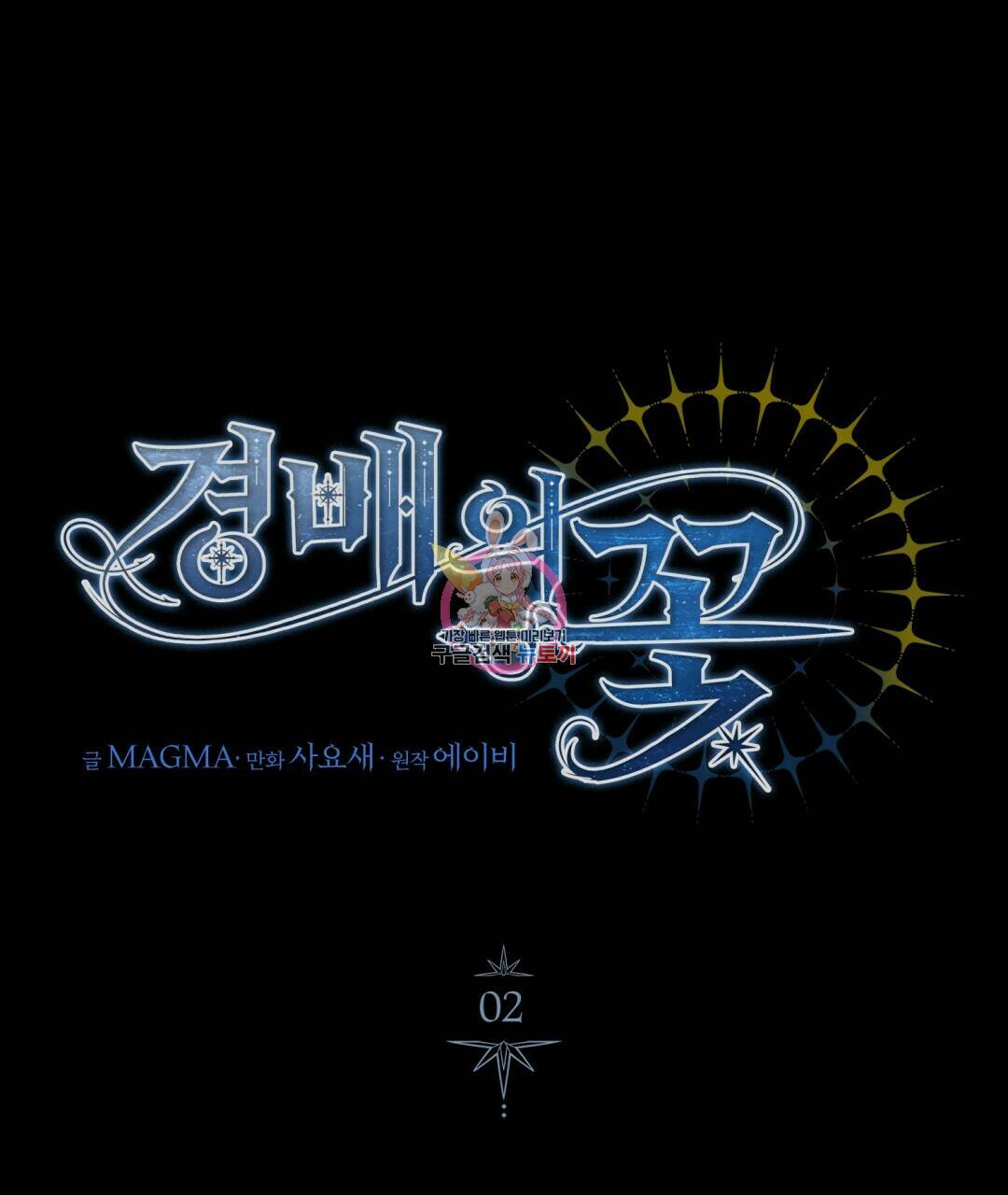 경배의 꽃 2화 1
