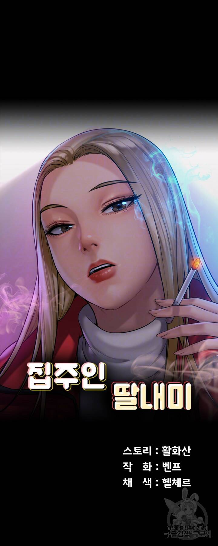 집주인 딸내미 238화 4
