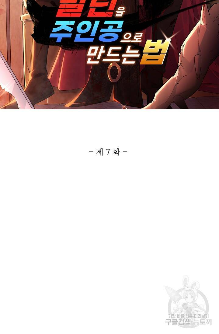 빌런을 주인공으로 만드는 법 7화 2