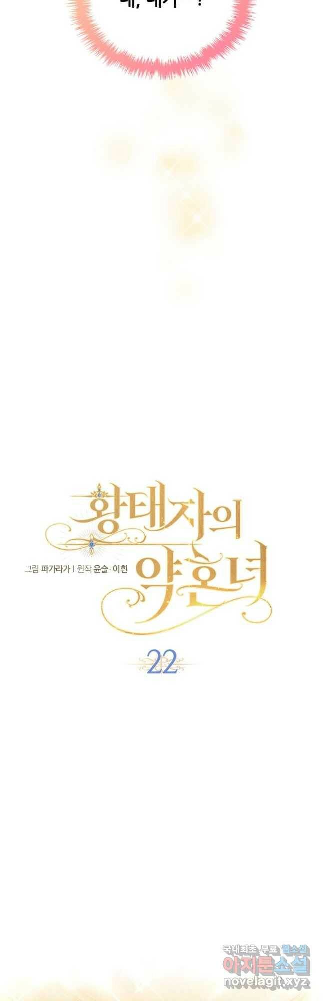 황태자의 약혼녀 22화 6