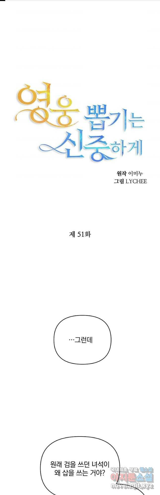 영웅 뽑기는 신중하게 51화 1