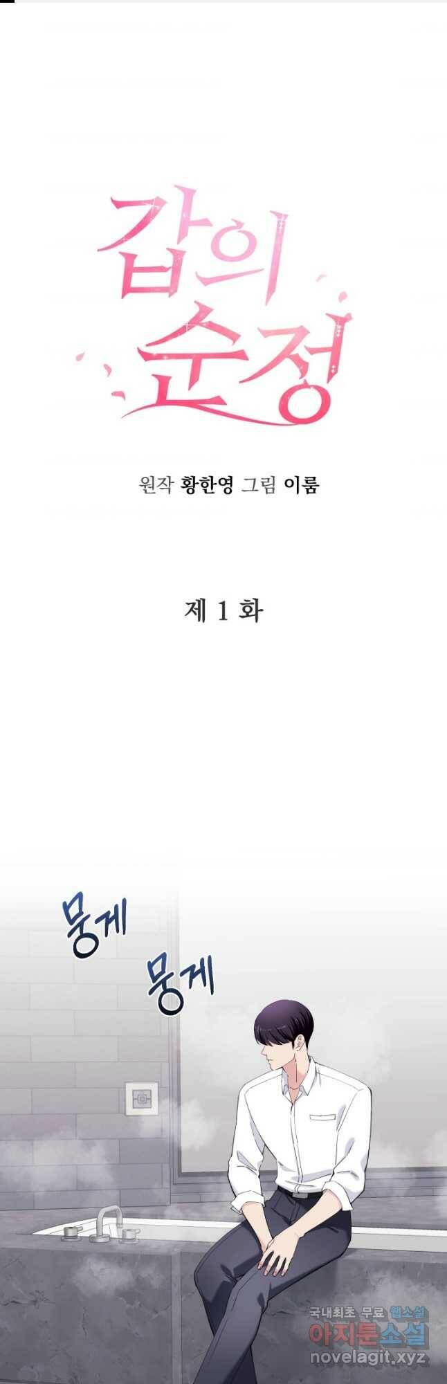 갑의 순정 34화 1